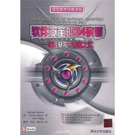 安全技术经典译丛：软件安全的24宗罪:编程缺陷与修复之道