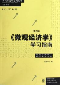 当代经济学系列丛书·当代经济学教学参考书系：《微观经济学》学习指南（第3版）