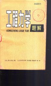 工程力学题解1981年1版1印