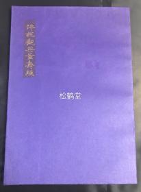 日本写经类法帖，《佛说观无量寿经》1册全，汉文，内页为黄色优质纸，书法俊秀而圆满，极为飘逸，页面十分优美，昭和63年，1988年观世音菩萨命日写了，无出版社等信息，应是私家本。