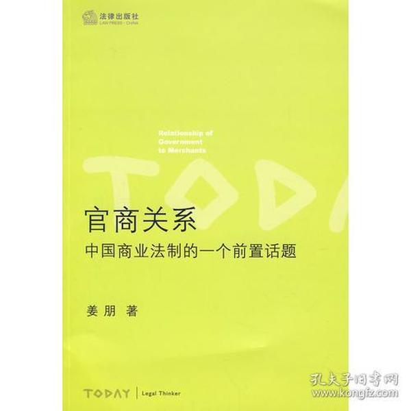 官商关系:中国商业法制的一个前置话题