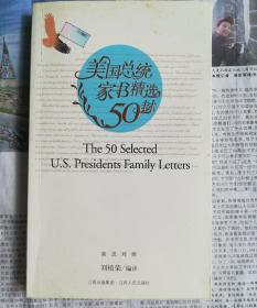 美国总统家书精选50封（英汉对照）