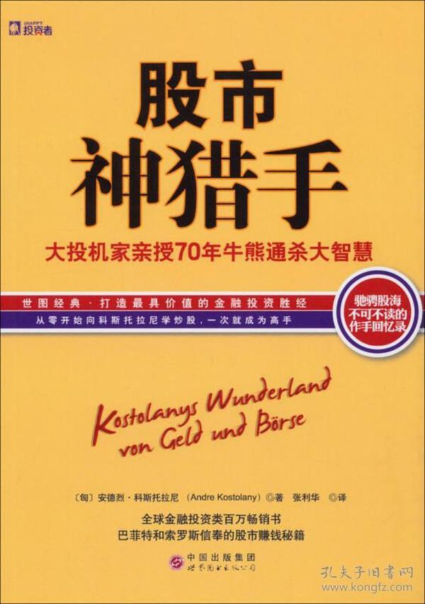 股市神猎手：大投机家亲授70年牛熊通杀大智慧