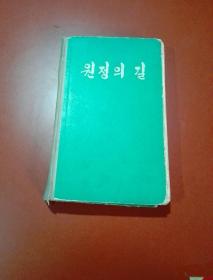 원정의 길 征途（上） 【朝鲜文】 内有8张彩色图片