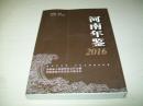河南年鉴2016 简本.