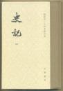 中华书局点校本《史记》（修订本 精装）全十册。