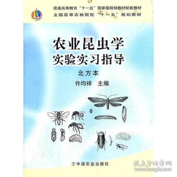 农业昆虫学实验实习指导北方本 (普通高等教育“十一五”国家级规划教材配套教材，全国高等农林院校“十一五”规划教材）