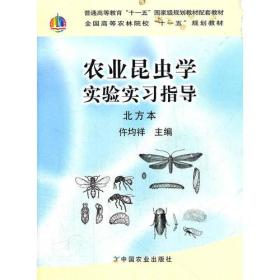 农业昆虫学实验实习指导北方本 (普通高等教育“十一五”国家级规划教材配套教材，全国高等农林院校“十一五”规划教材）