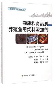 健康和高品质养殖鱼用饲料添加剂////2015/04/中国农业出版社/(日) Heisuke Nakagawa, Minoru Sato, (美) Delbert M. Gatlin编著///