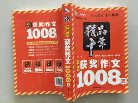 小学生获奖作文1008篇