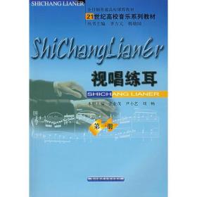 视唱练耳：第一册 张业茂尹小艺刘畅 华中师范大学出版社 97