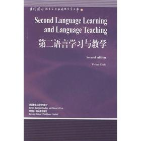 第二语言学习与教学