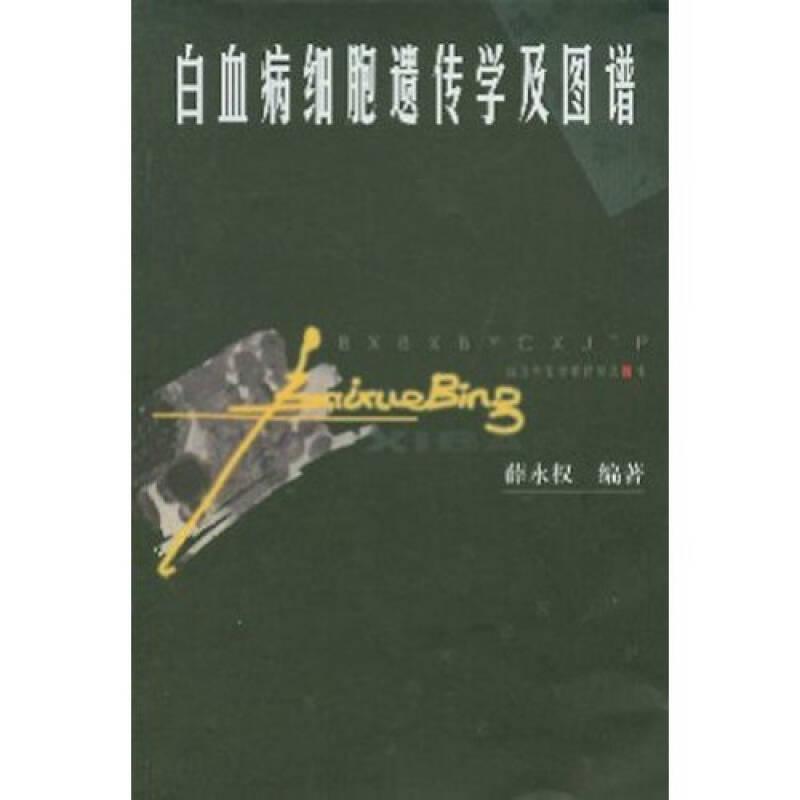 正版现货/白血病细胞遗传学及图谱