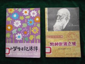 《小学生日记选评》【书新品好.】，