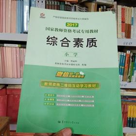 启政2015最新版国家教师资格证考试专用教材：综合素质（小学）