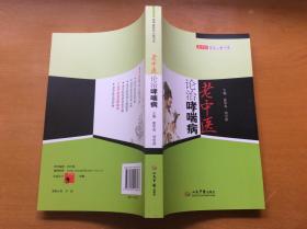 老中医临证心悟书系：老中医论治哮喘病