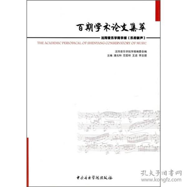 百期学术论文集萃：沈阳音乐学院学报《乐府新声》