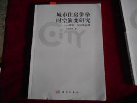 城市住房价格时空演变研究：理论、方法及应用----2架4