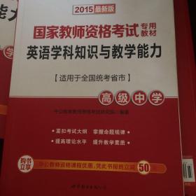 中公版·2017国家教师资格考试专用教材：英语学科知识与教学能力（高级中学）