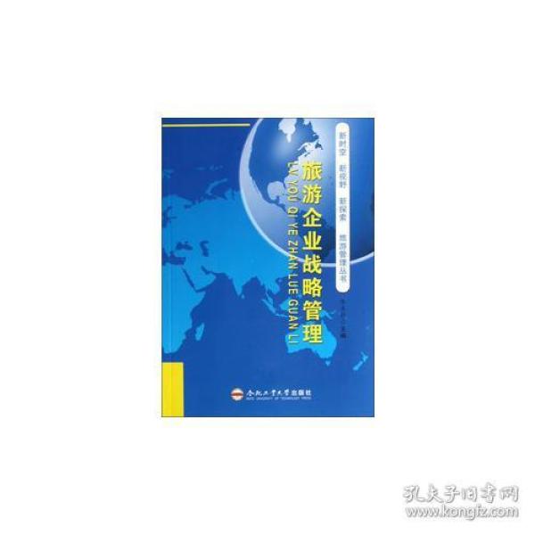旅游企业战略管理