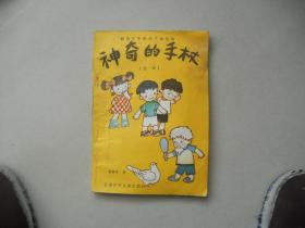 R<神奇的手杖 童话>