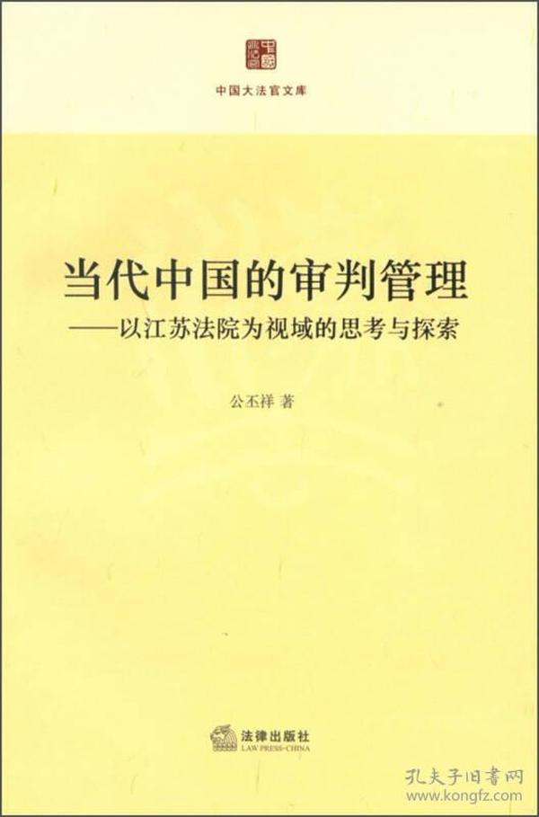 当代中国的审判管理：以江苏法院为视域的思考与探索