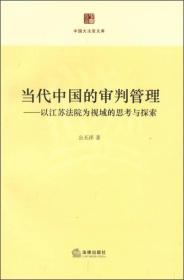 当代中国的审判管理：以江苏法院为视域的思考与探索