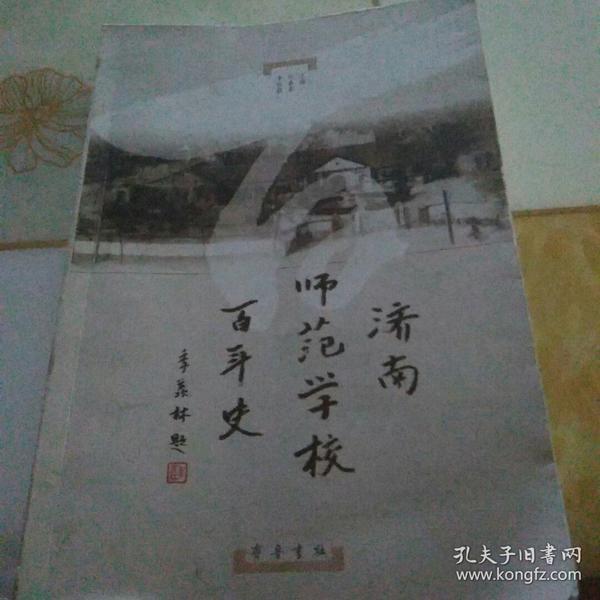 济南师范学校百年史