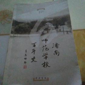 济南师范学校百年史