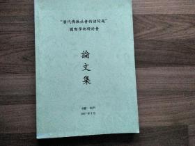 “唐代佛教社会的诸问题”国际学术研讨会论文集