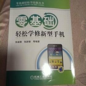 零基础轻松学技能丛书：零基础轻松学修新型手机