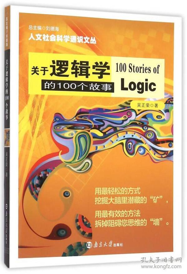 人文社会科学通识文丛/关于逻辑学的100个故事