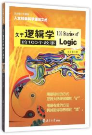 人文社会科学通识文丛/关于逻辑学的100个故事