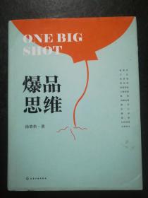 爆品思维(精装本)16开
