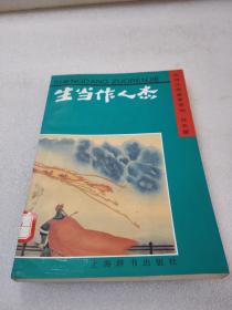 《生当作人杰》（古诗分类鉴赏系列 壮志篇）稀少！上海辞书出版社 1996年1版1印