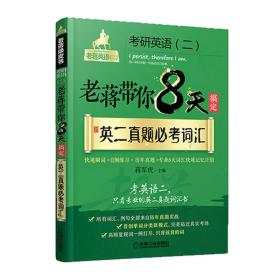 蒋军虎 老蒋带你8天搞定英二真题必考词汇