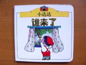 正版童书黑眼睛小书房 婴幼儿启蒙故事系列 全硬纸结构 小达达 谁来了