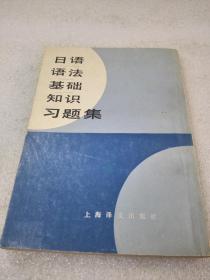 《日语语法基础知识习题》稀少！上海译文出版社 1983年1版1印 平装1册全