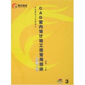 CAD室内设计施工图常用图块3：金牌工程