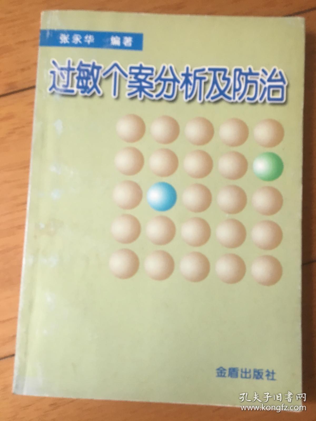 过敏个案分析及防治