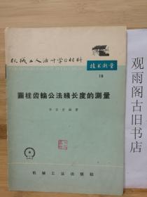 （正版 一版一印）机械工人活叶学习资料 技术测量19 圆柱齿轮公法线长度的测量