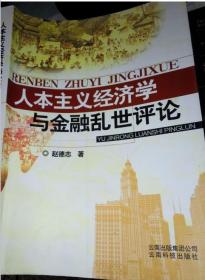 【首页作者签名一版一印】人本主义经济学与金融乱世评论 赵德志 云南科学技术出版社 9787541624353