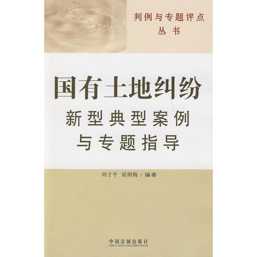 判例与专题评点丛书——国有土地纠纷新型典型案例与专题指导
