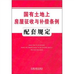 国有土地上房屋征收与补偿条例配套规定