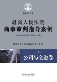 最高人民法院商事审判指导案例[ 公司与金融卷 7]