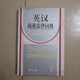 英汉商业法律词典