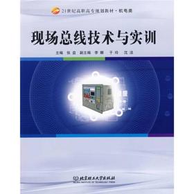 现场总线技术与实训/21世纪高职高专规划教材·机电类