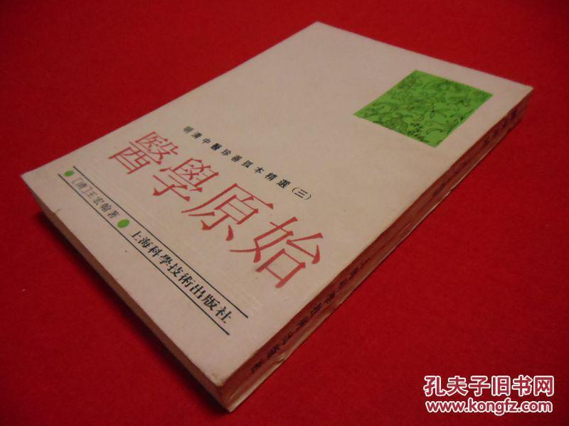 医学原始（影印本：明清中医珍善孤本精选之三）