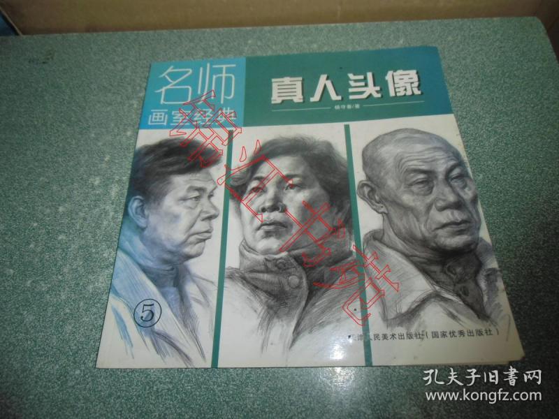 名师画室经典 真人头像（12开）