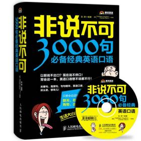 非说不可：3000句必备经典英语口语【带1张光盘】